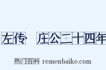 左传·庄公二十四年是什么意思的图片